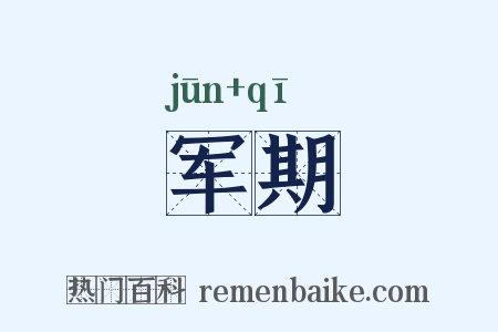 军期是什么意思的图片